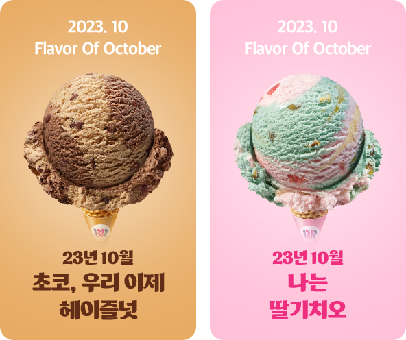 2023.10 Flavor Of October 23년 10월 초코, 우리 이제 헤이즐넛 2023.10 Flavor Of October 23년 10월 나는 딸기치오