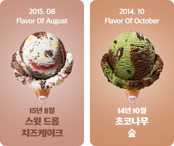 2015.08 Flavor Of August 15년 8월 스윗 드롭 치즈케이크 2014.10 Flavor Of October 14년 10월 초코나무 숲